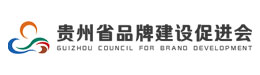 贵州省品牌建设促进会