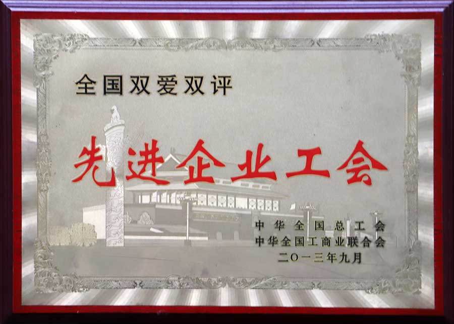 2013年荣获先进企业工会