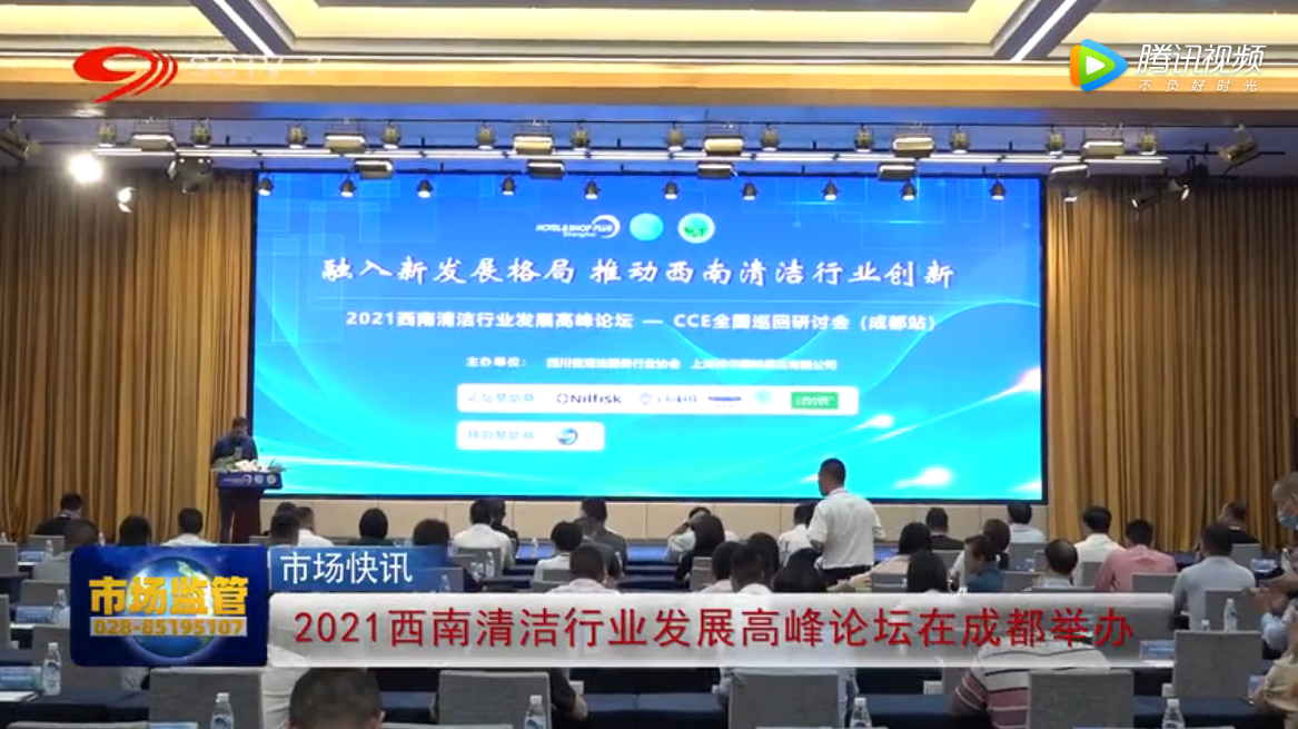 2021西南清洁行业发展高峰论坛在成都举办