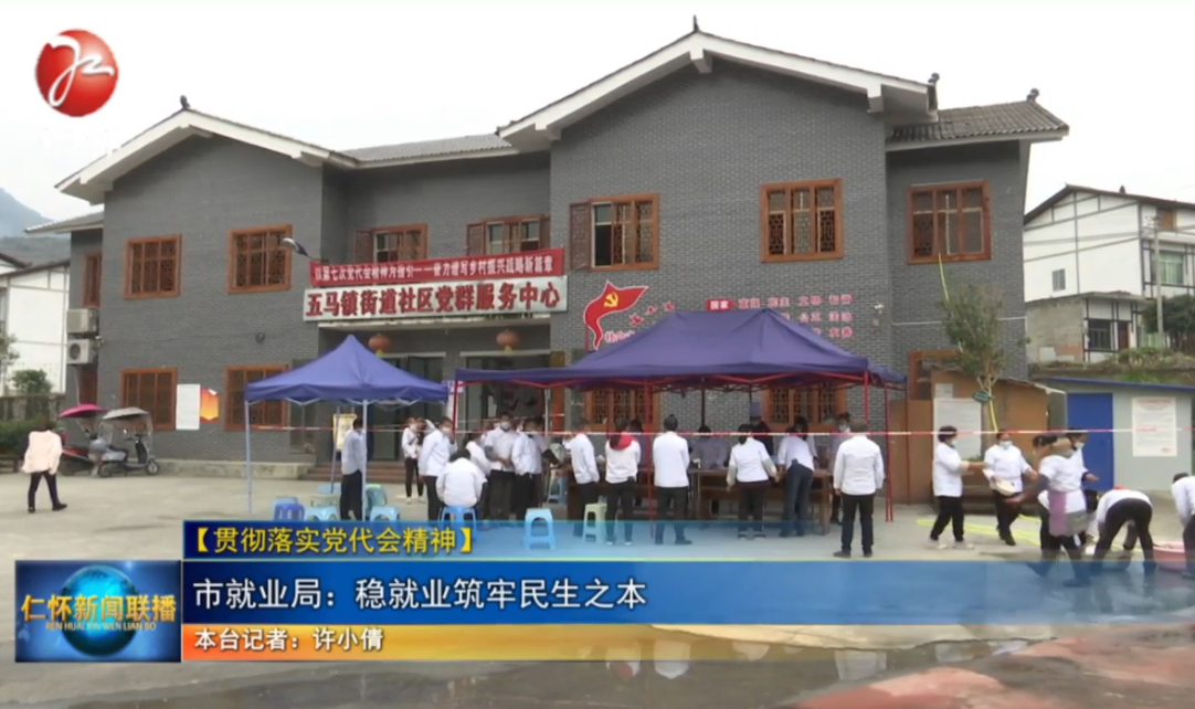 【贯彻落实党代会精神】 市就业局：稳就业筑牢民生之本