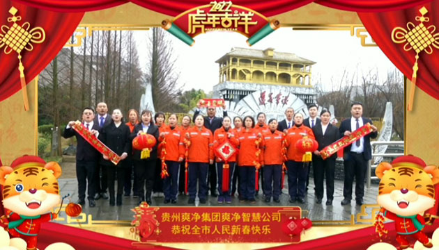 开云kaiyun官网入口集团爽净智慧公司恭祝全市人民新春快乐！
